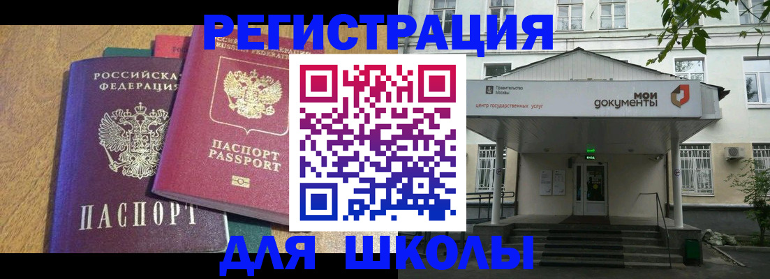 прописка для школы в Чкаловске